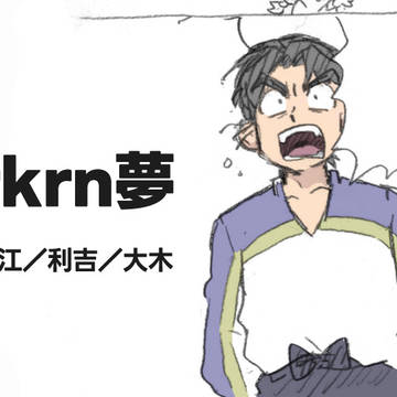 rkrn夢よもやままとめ