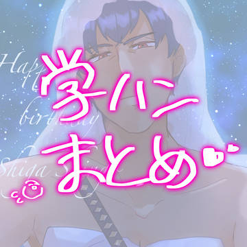 学ハンまとめ