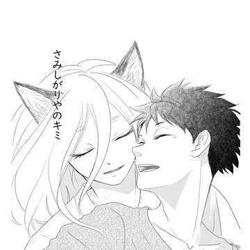 さみしがりやのキミ　⑥