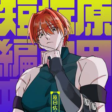 【新刊③】原田左之助短編本