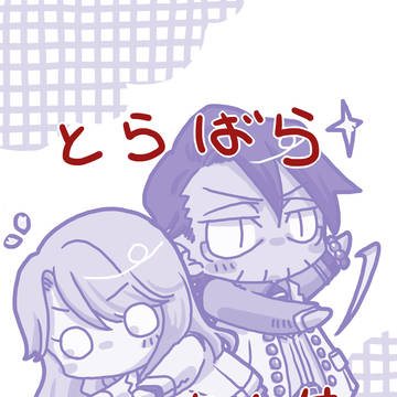 とらばらつめあわせ24