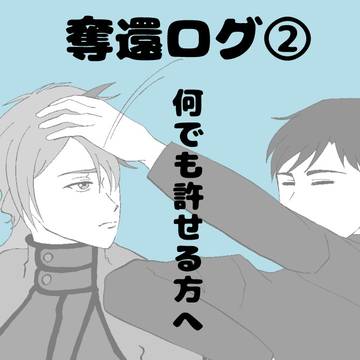 奪還ログ②