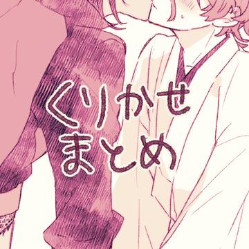くりかせまとめ