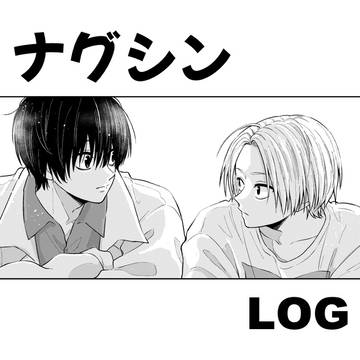 ナグシンlog