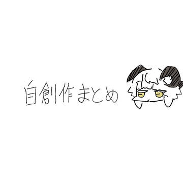 自創作まとめ