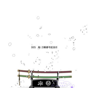 祝・刀帳番号記念日漫画