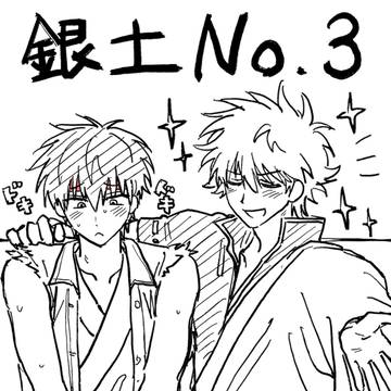 銀土log