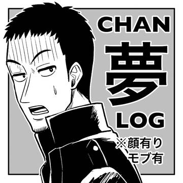 チャソ夢LOG