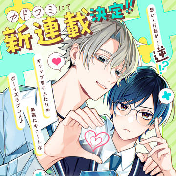 クールぶり男子と激重男子《11/21(金)連載開始！》