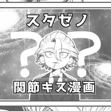 スタゼノ間接キス漫画