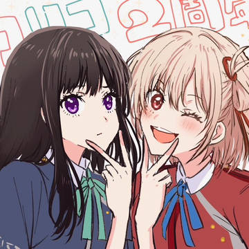 リコリコまとめ18