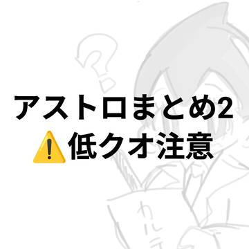 アストロまとめ2