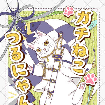 【11/16】ガチねこ つるにゃん日和【いちつる】