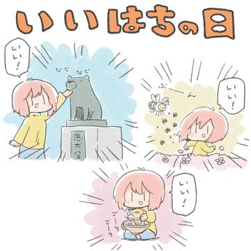 いいはちの日