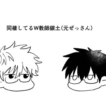 【腐】銀土W教師パロまとめ