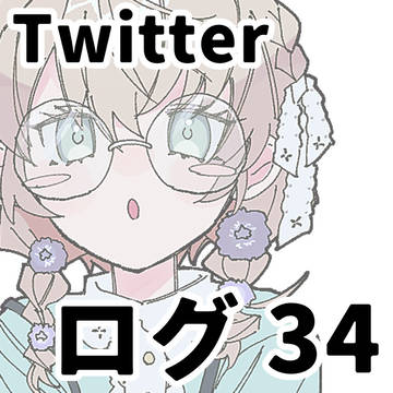 ついろぐ34