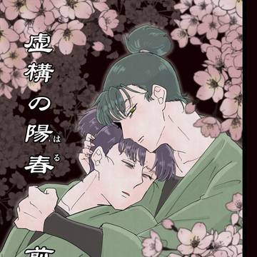 再録 虚構の陽春 前