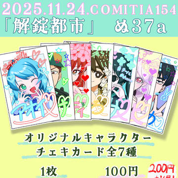 【COMITIA】コミティア154お品書き！【オリジナル】