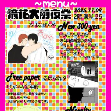 流花 2025/11/09【流花大前夜祭】新刊お品書き＆サンプル
