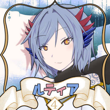 【ノルニル】ルティア【第4期】