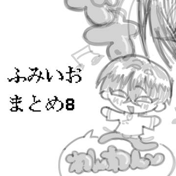 カリスマ(ふみいお)まとめ8