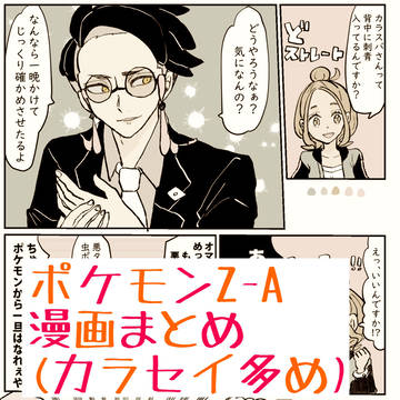 ポケモンZA 漫画まとめ(カラセイ多め)