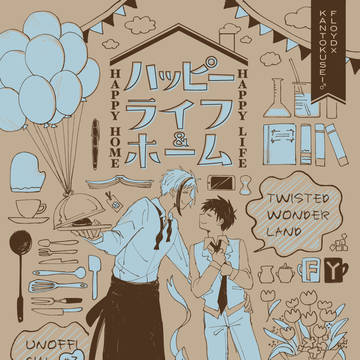 【フロ監♂】web再録『ハッピーライフ ハッピーホーム』