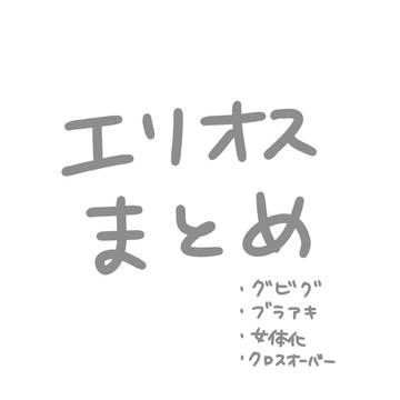 エリオスまとめ