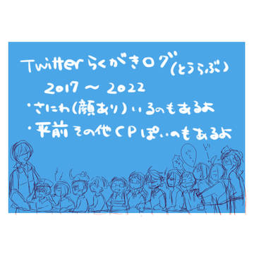 とうらぶらくがきログ4(2017~2022)