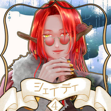 【ノルニル】シェイディ【第4期】