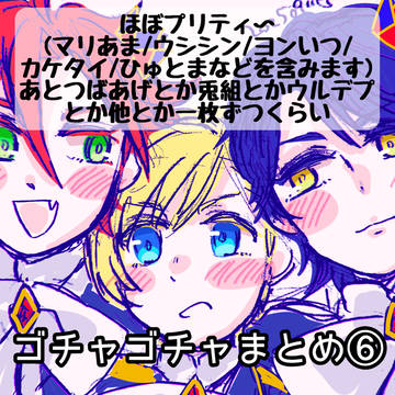 ジャンルゴチャ絵のまとめ⑥