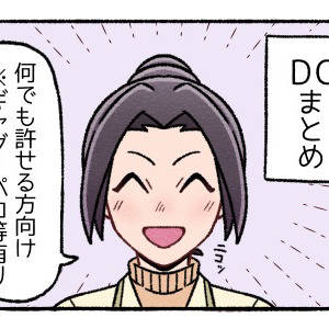 DCまとめ②