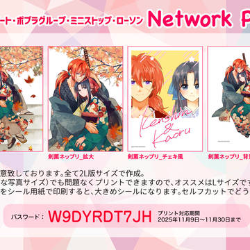るろうに剣心WEBオンリー 浪漫博覧会用 ネットプリント案内