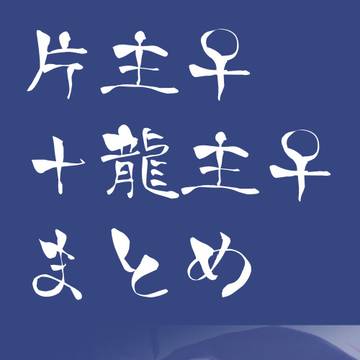 片主♀+龍主♀まとめ