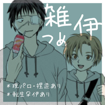 雑伊まとめ