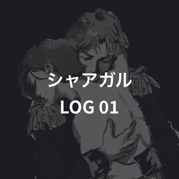 シャアガル LOG01