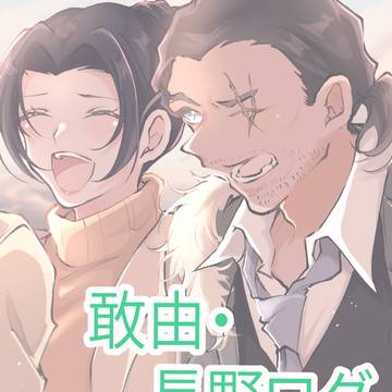 敢由・長野ログ