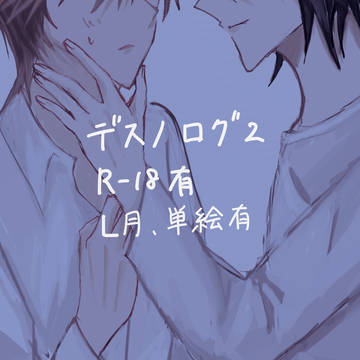 デスノログ2