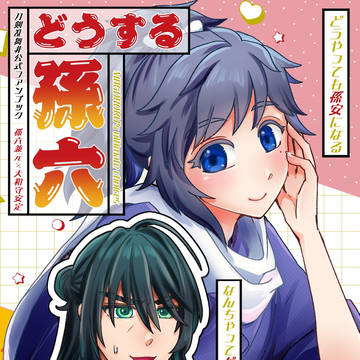 【11/16新刊サンプル・孫安】どうするMAGOROKU