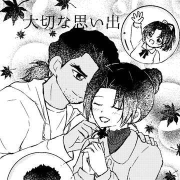 大切な思い出