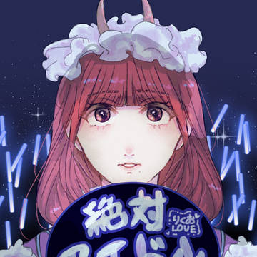 これは報われないおとぎ話