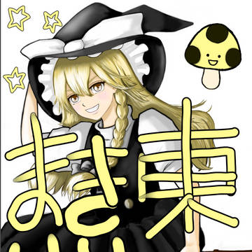東方　魔理沙🧹
