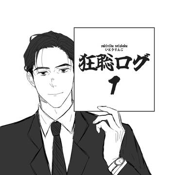 狂聡ログ1