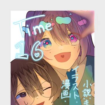 『TIME16　TIME17』