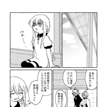 長義くんと乱ちゃん 乱くん、なんか元気がないね