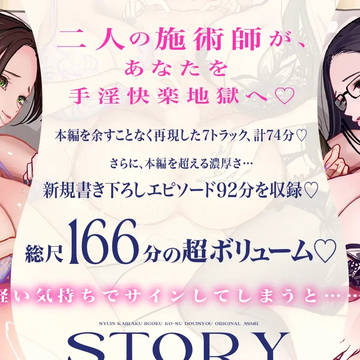 ASMR版「手淫快楽地獄コース施術同意書」