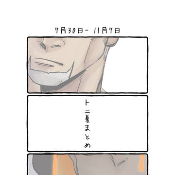 トニ夏ごちゃ混ぜまとめ①