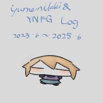 今までのゆめ+派生