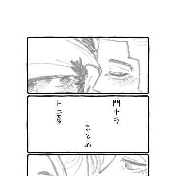 門キラ トニ夏セットまとめ
