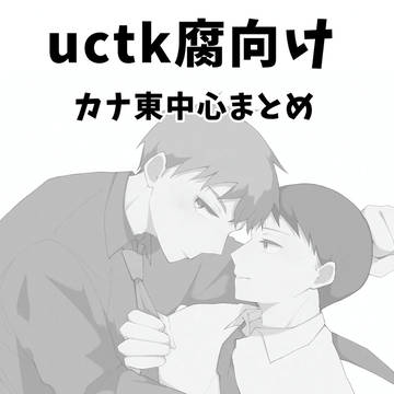 カナ東まとめ